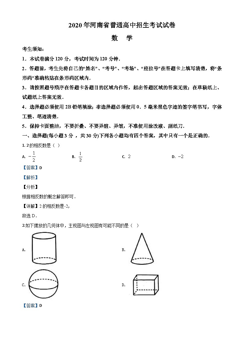 河南省2020年中考数学试题（含详解）01