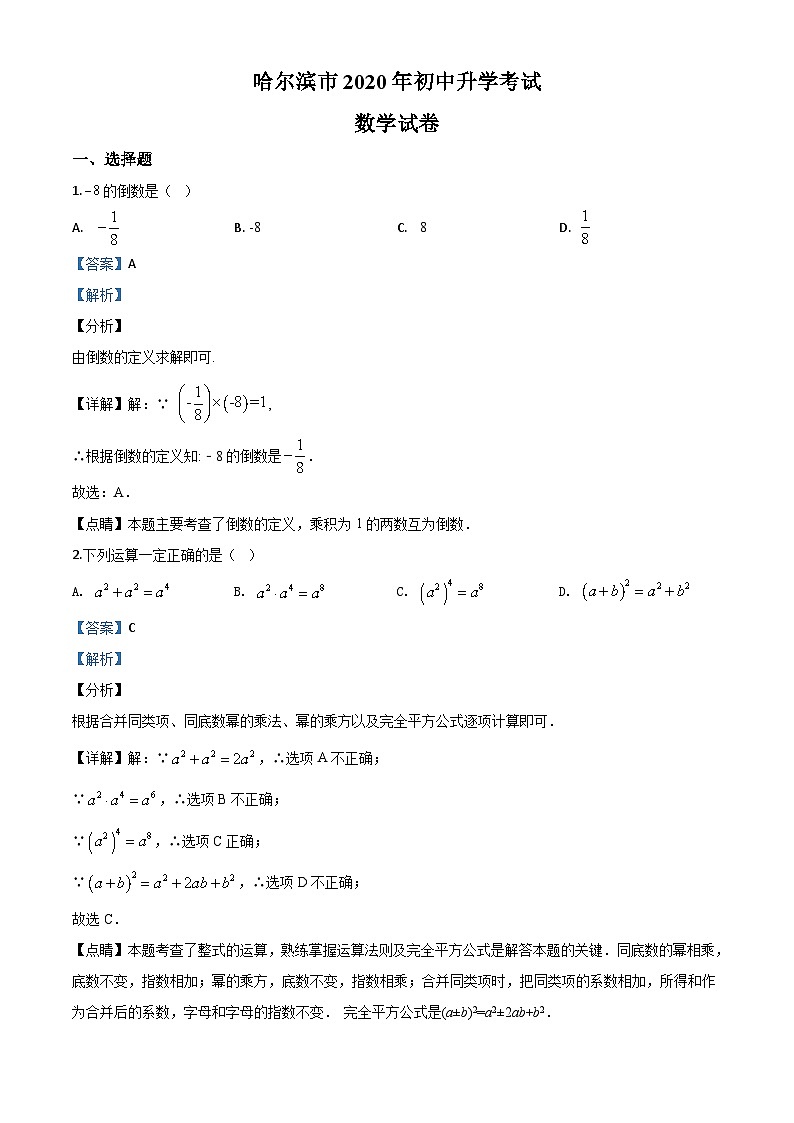 黑龙江省哈尔滨市2020年中考数学试题（含详解）01