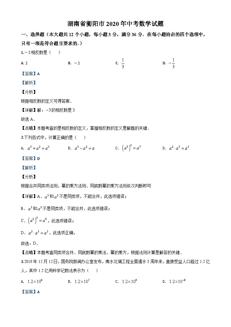 湖南省衡阳市2020年中考数学试题（含详解）01