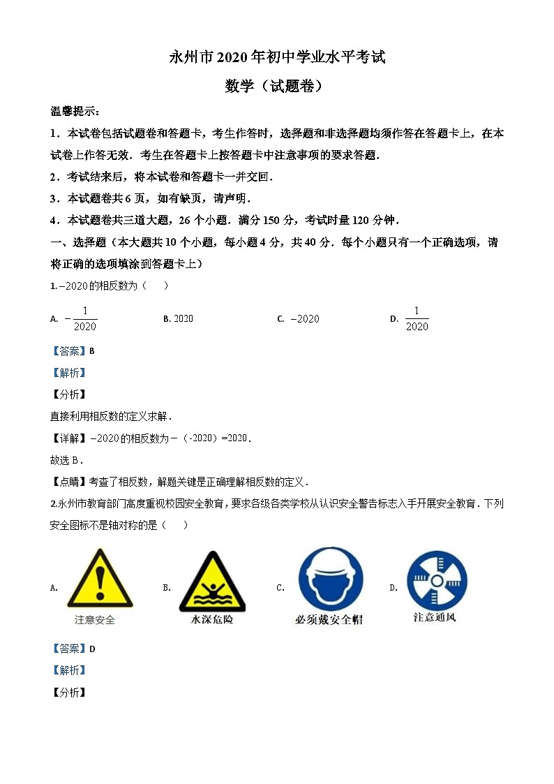 湖南省永州市2020年中考数学试题（含详解）01