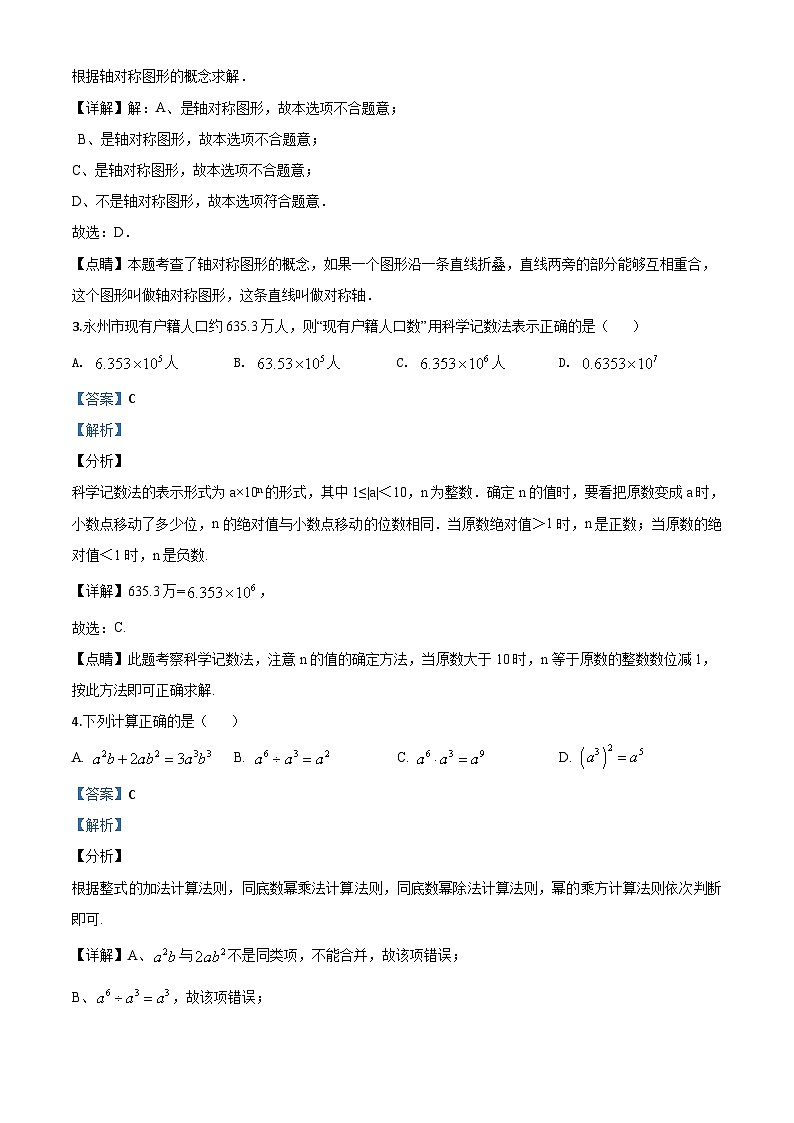 湖南省永州市2020年中考数学试题（含详解）02