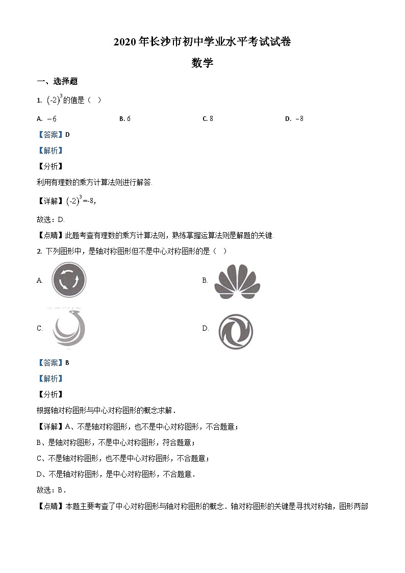 湖南长沙市2020年中考数学试题（含详解）01