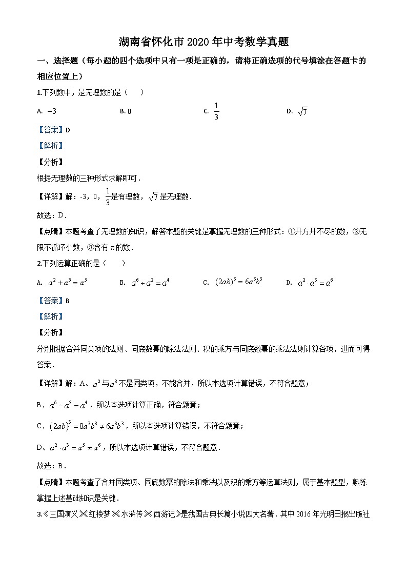 湖南省怀化市2020年中考数学真题（含详解）第1页