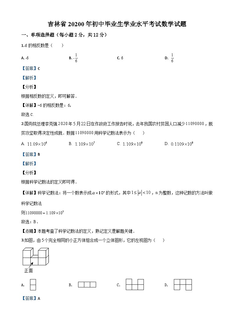 吉林省2020年中考数学试题（含详解）01