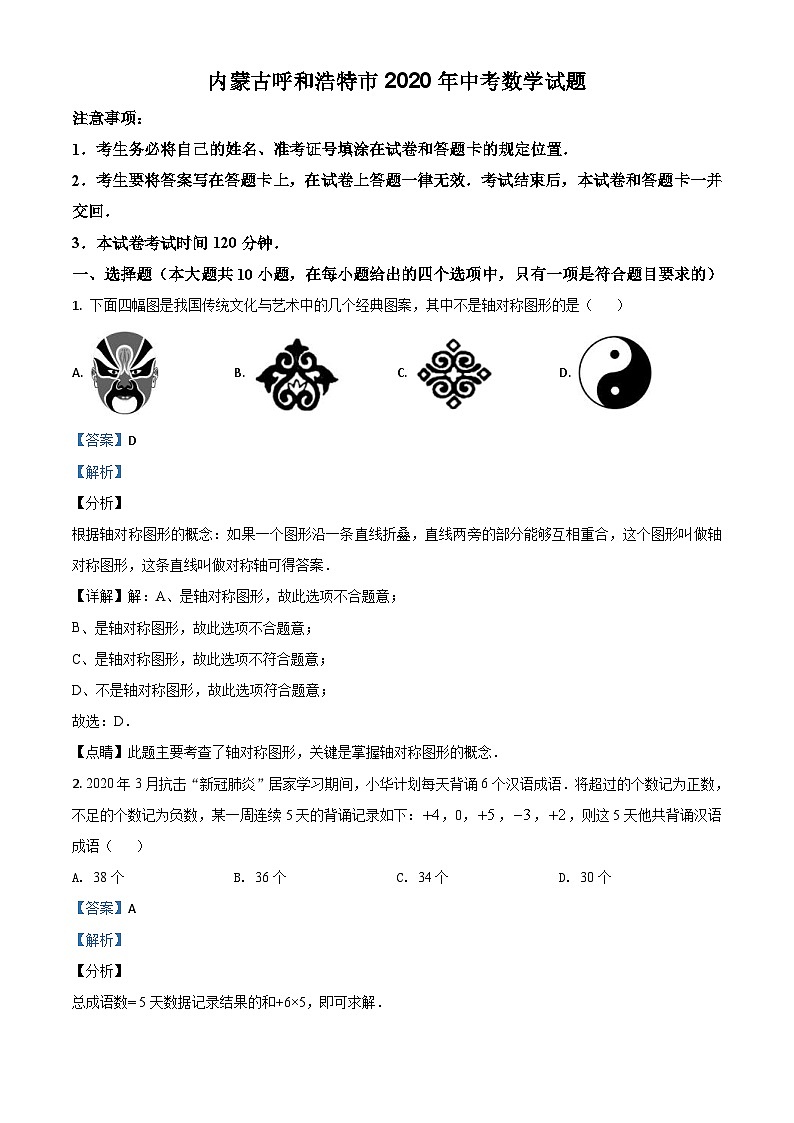 内蒙古呼和浩特市2020年中考数学试题（含详解）01