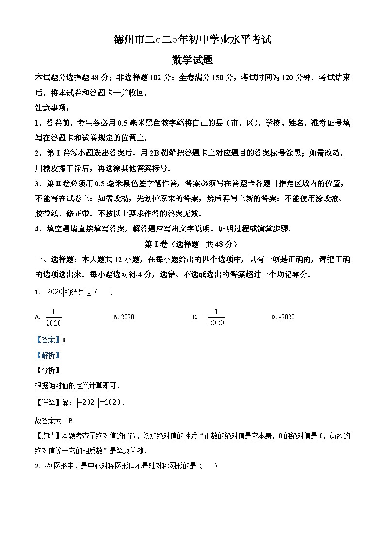 山东省德州市2020年数学中考试题（含详解）第1页