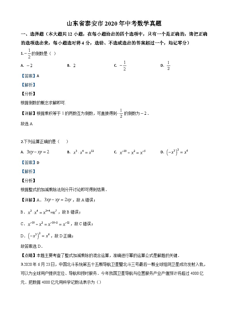 山东省泰安市2020年中考数学试题（含详解）01