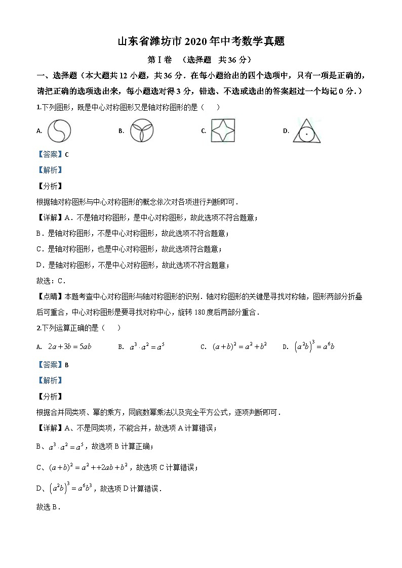 山东省潍坊市2020年中考数学试题（含详解）01