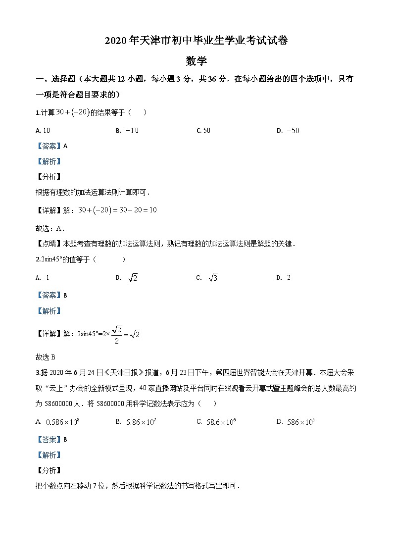 天津市2020年中考数学试题（含详解）01