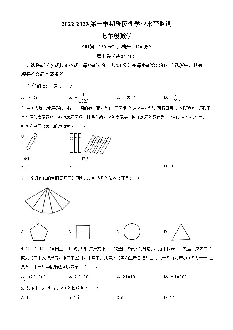 青岛市市北区2022-2023学年七年级上学期期中数学试题（原卷版）第1页