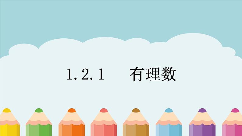 1.2.1有理数课件PPT02