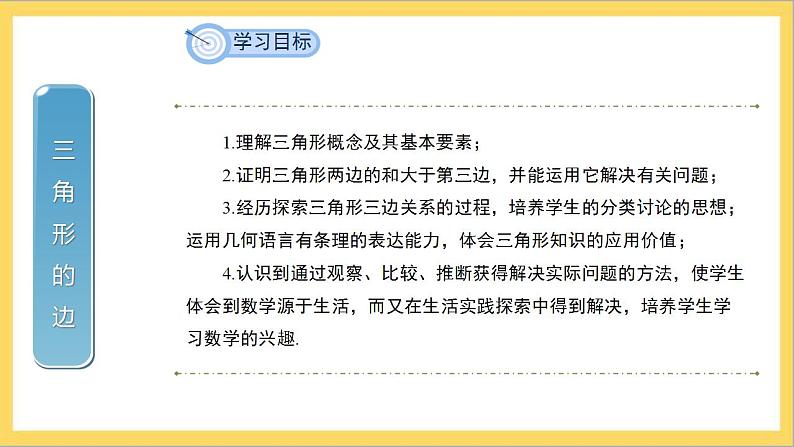 11.1.1《三角形的边》课件+教案-人教版数学八上02