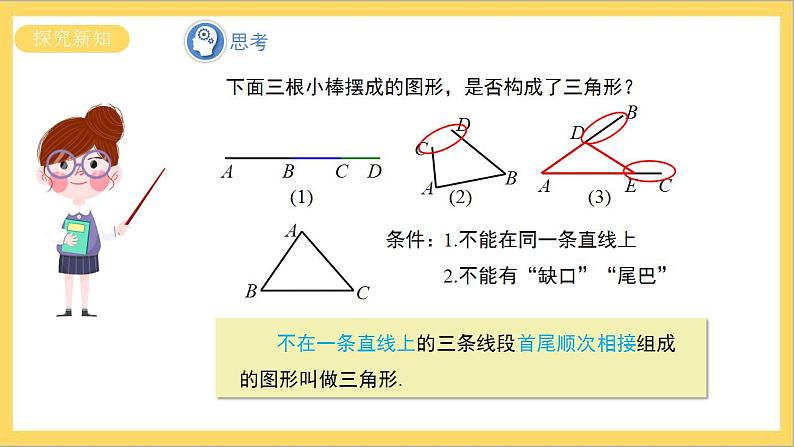 11.1.1《三角形的边》课件+教案-人教版数学八上04