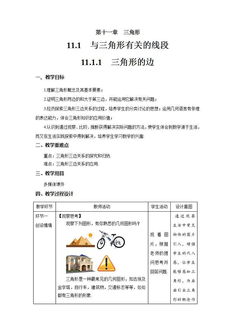 11.1.1《三角形的边》课件+教案-人教版数学八上01