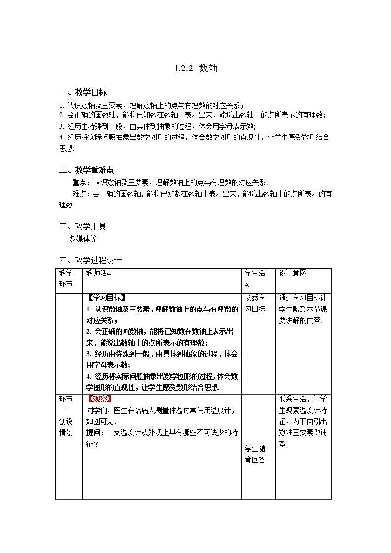 1.2.2《数轴》课件+教案-人教版数学七上01