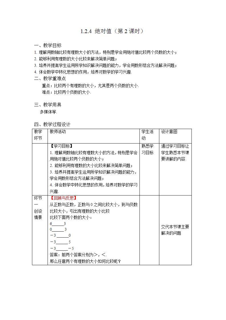 1.2.4《绝对值 第2课时》课件+教案-人教版数学七上01