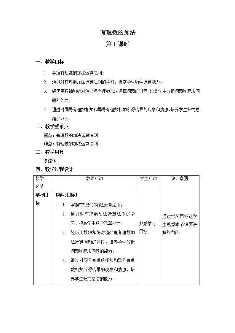1.3.1《有理数的加法 第1课时》课件+教案-人教版数学七上01