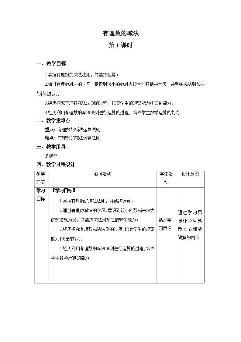 1.3.2《有理数的减法 第1课时》课件+教案-人教版数学七上01