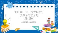 初中数学人教版七年级上册第三章 一元一次方程3.3 解一元一次方程（二）----去括号与去分母评优课ppt课件