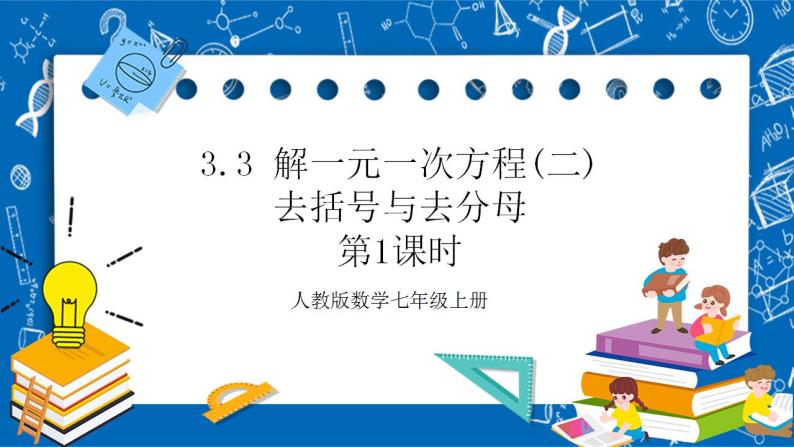 3.3《解一元一次方程(二)—去括号与去分母第1课时》课件+教案-人教版数学七上01