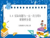 3.4《实际问题与一元一次方程4：球赛积分表》课件+教案-人教版数学七上