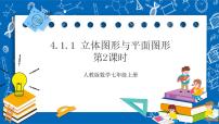 人教版七年级上册4.1.1 立体图形与平面图形完整版课件ppt