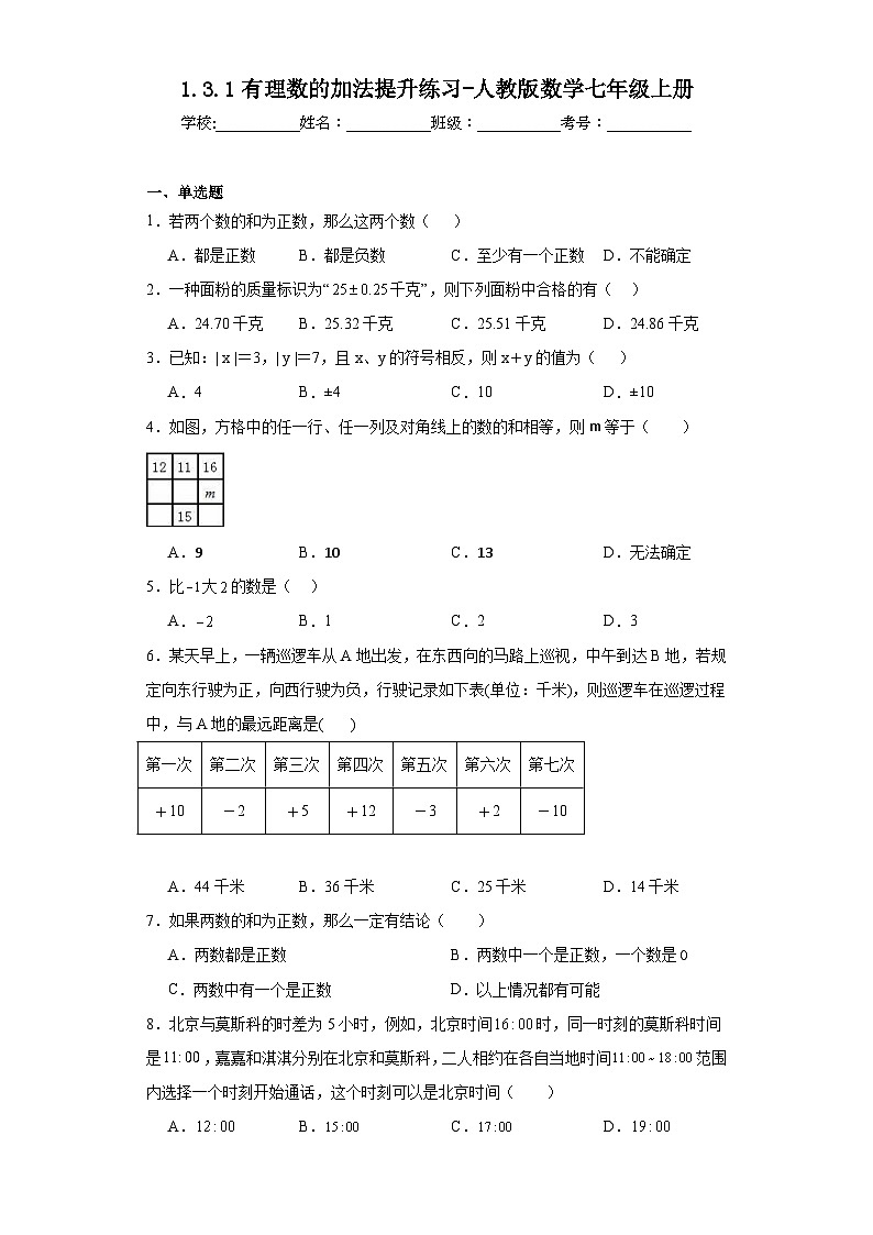 1.3.1有理数的加法提升练习-人教版数学七年级上册01