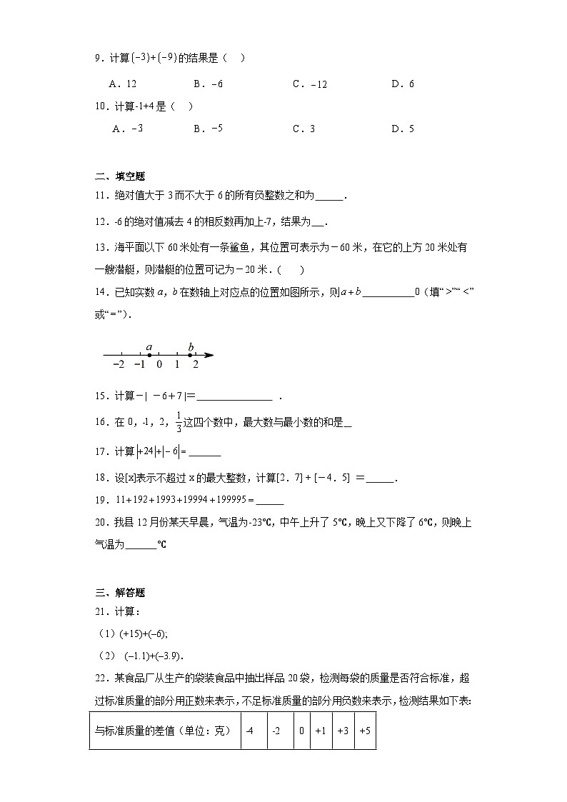 1.3.1有理数的加法提升练习-人教版数学七年级上册02