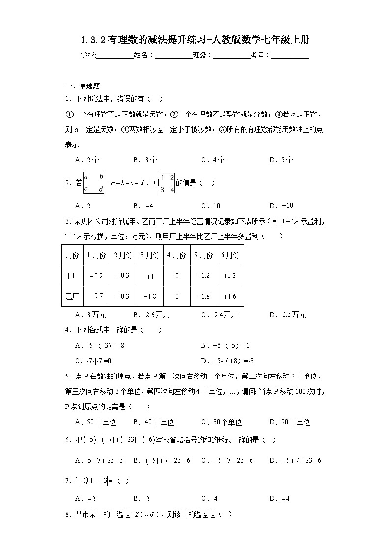 1.3.2有理数的减法提升练习-人教版数学七年级上册01