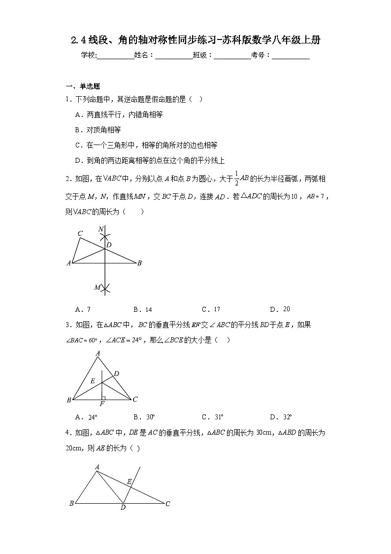 2.4线段、角的轴对称性同步练习-苏科版数学八年级上册第1页