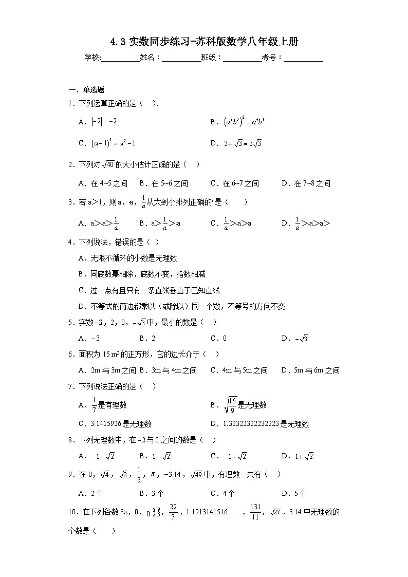 4.3实数同步练习-苏科版数学八年级上册01