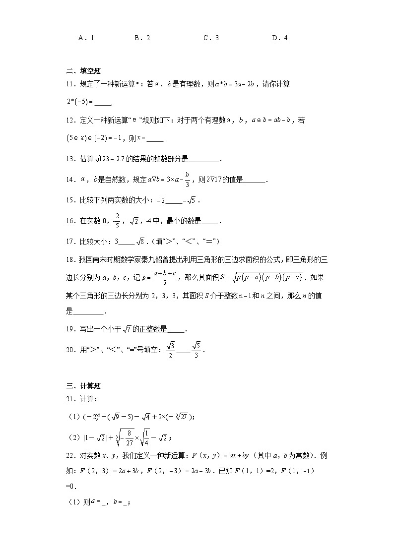 4.3实数同步练习-苏科版数学八年级上册02