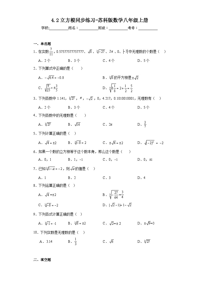 4.2立方根同步练习-苏科版数学八年级上册01
