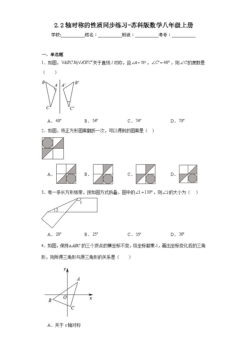 2.2轴对称的性质同步练习-苏科版数学八年级上册01