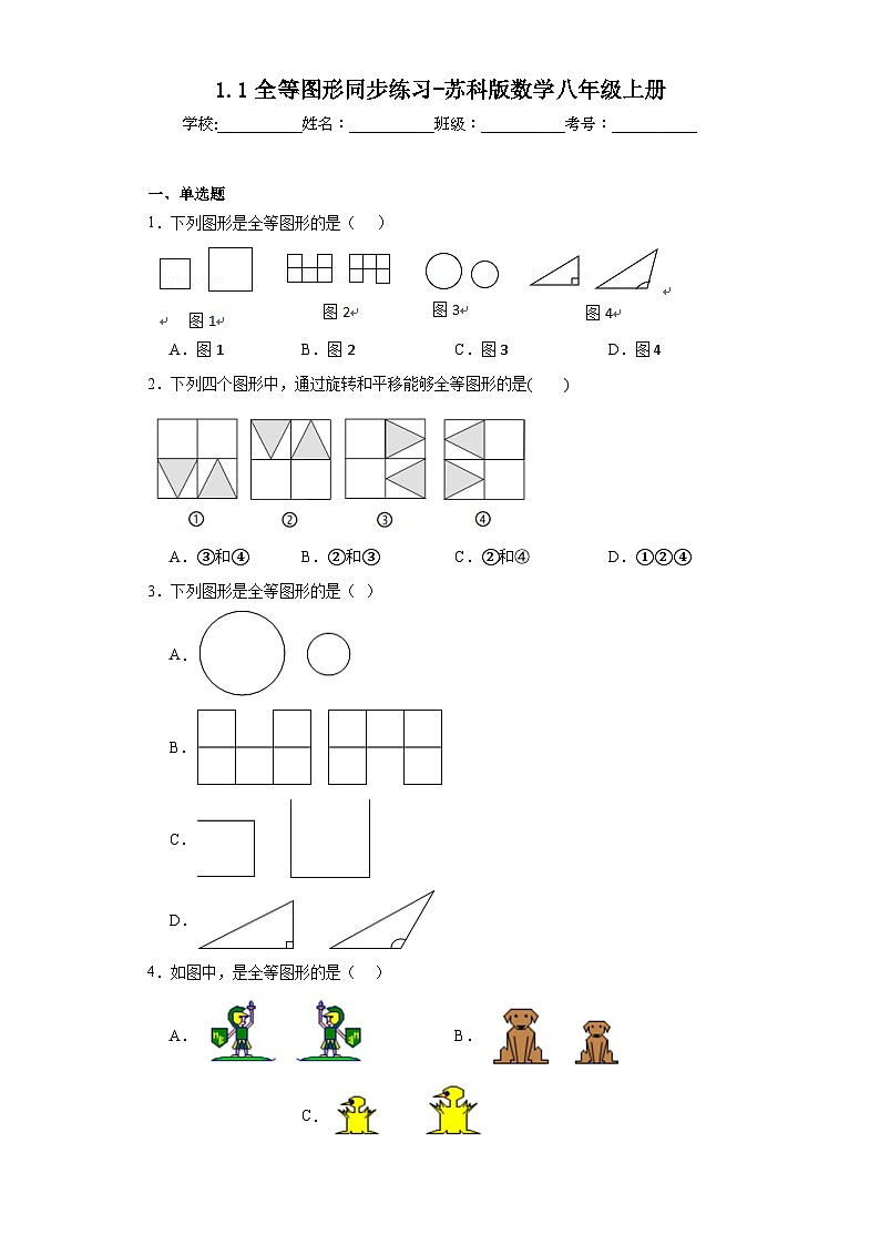 1.1全等图形同步练习-苏科版数学八年级上册01