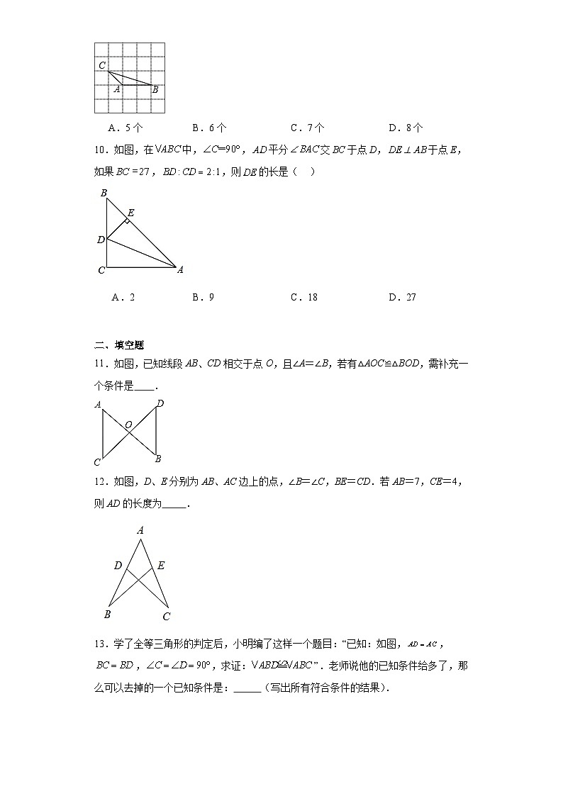 1.3探索三角形全等的条件同步练习-苏科版数学八年级上册03
