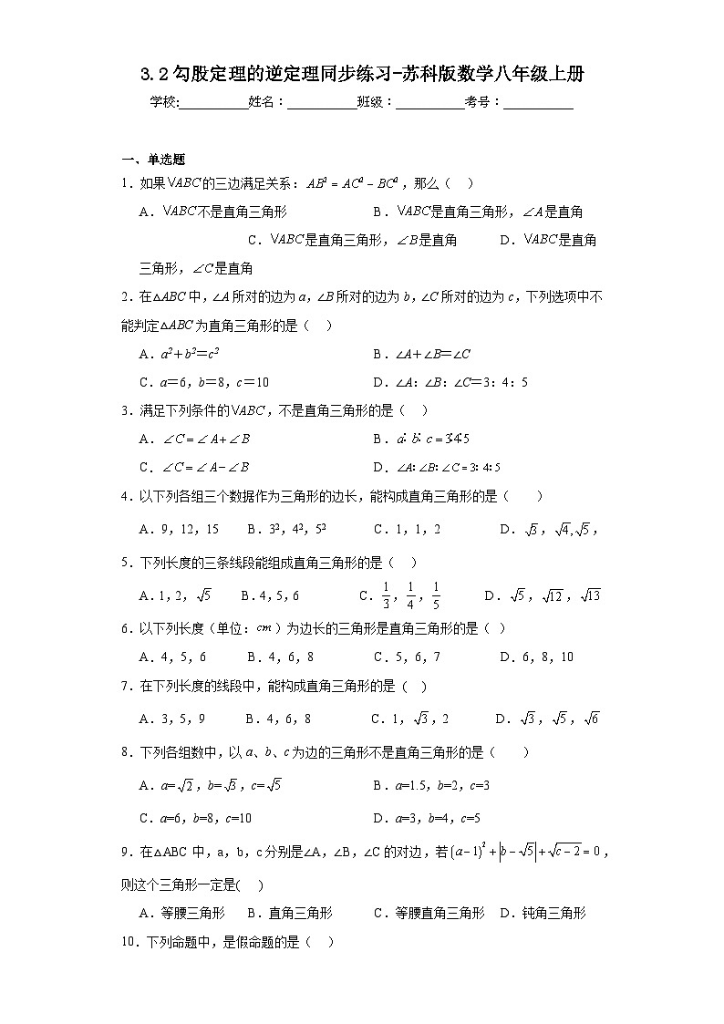 3.2勾股定理的逆定理同步练习-苏科版数学八年级上册01