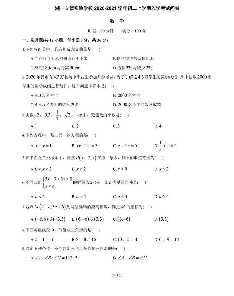 湘一立信实验学校2020-2021 学年初二上学期入学考试问卷（数学）（知识梳理+含答案）第1页