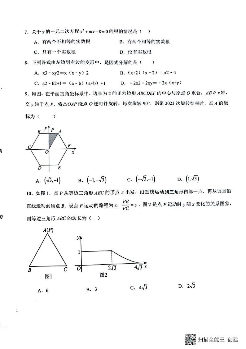 河南省郑州市二七区郑州市第二初级中学2023-2024学年九年级上学期开学数学试题第2页