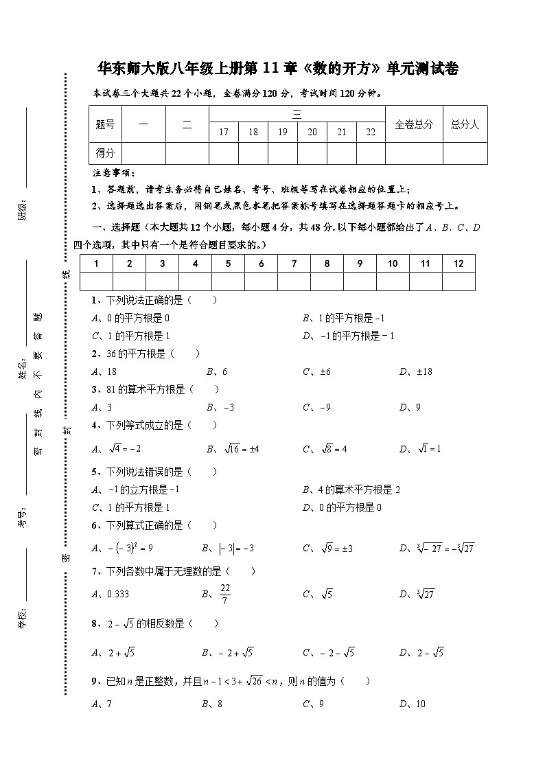 华师大版初中八年级数学上册 第11章 数的开方【过关测试】01