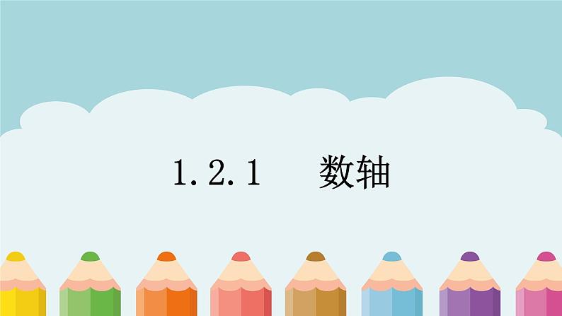 1.2.2数轴课件PPT02