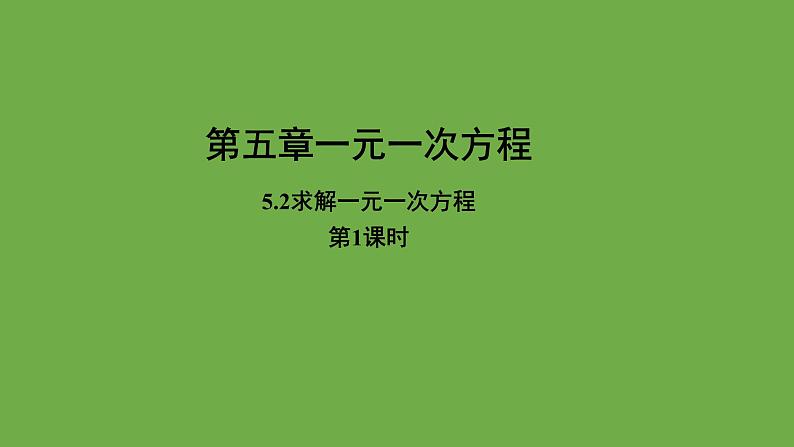 《求解一元一次方程》第1课时教学课件 数学北师大版 七年级上册第1页