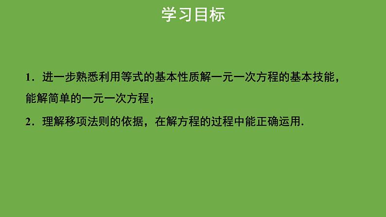 《求解一元一次方程》第1课时教学课件 数学北师大版 七年级上册第2页