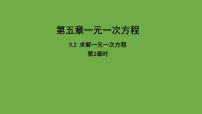 北师大版七年级上册5.2 求解一元一次方程评优课教学ppt课件