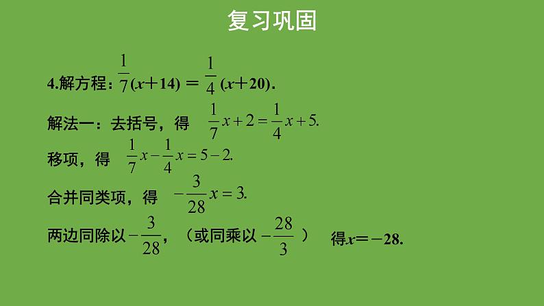 《求解一元一次方程》第3课时教学课件 数学北师大版 七年级上册第4页