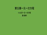 《认识一元一次方程》第1课时教学课件 数学北师大版 七年级上册