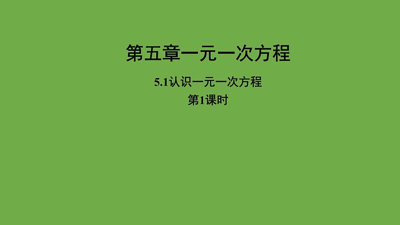 《认识一元一次方程》第1课时教学课件 数学北师大版 七年级上册01