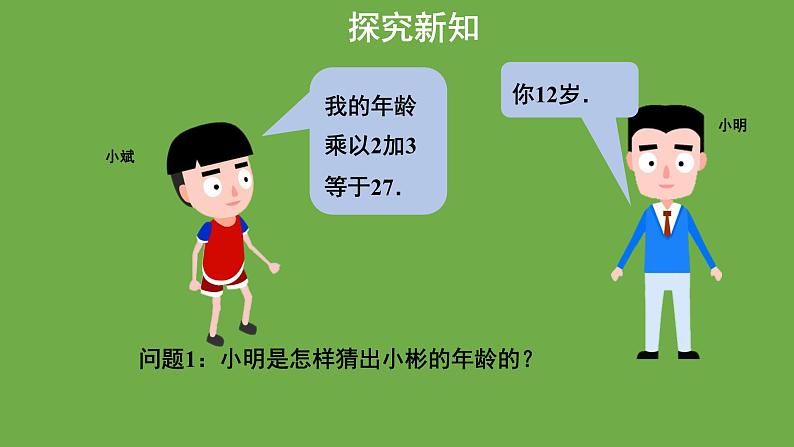 《认识一元一次方程》第1课时教学课件 数学北师大版 七年级上册04