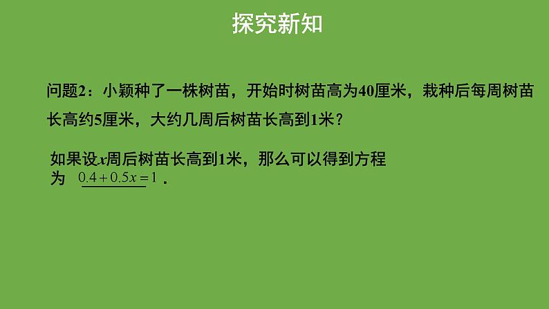 《认识一元一次方程》第1课时教学课件 数学北师大版 七年级上册06