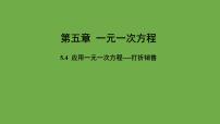 初中数学北师大版七年级上册5.4 应用一元一次方程——打折销售一等奖教学课件ppt